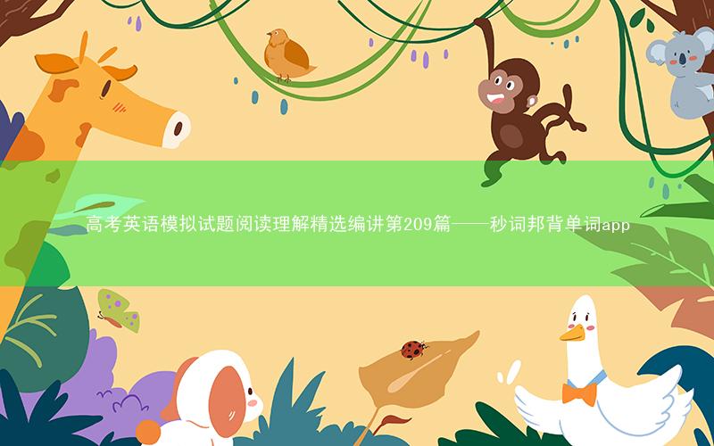 高考英语模拟试题阅读理解精选编讲第209篇——秒词邦背单词app