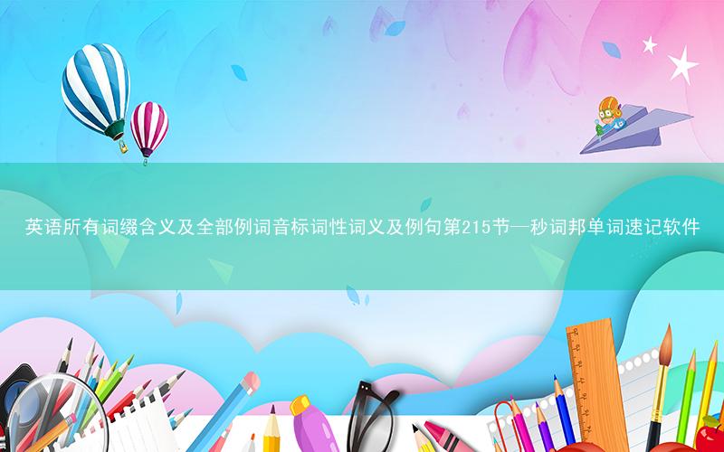 英语所有词缀含义及全部例词音标词性词义及例句第215节—秒词邦单词速记软件