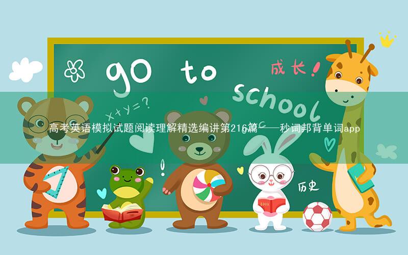 高考英语模拟试题阅读理解精选编讲第216篇——秒词邦背单词app