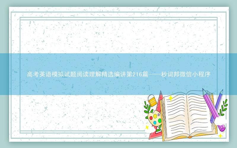 高考英语模拟试题阅读理解精选编讲第216篇——秒词邦微信小程序
