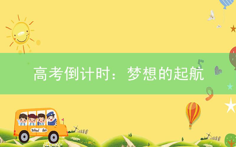 高考倒计时:梦想的起航