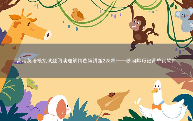高考英语模拟试题阅读理解精选编讲第228篇——秒词邦巧记背单词软件