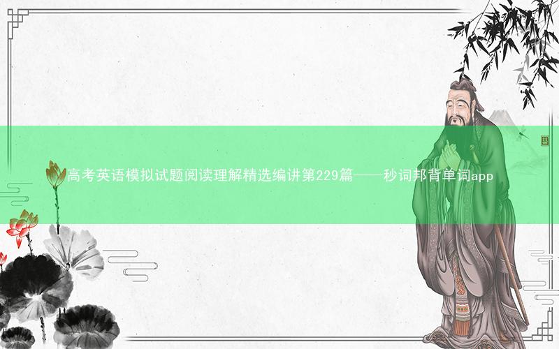 高考英语模拟试题阅读理解精选编讲第229篇——秒词邦背单词app