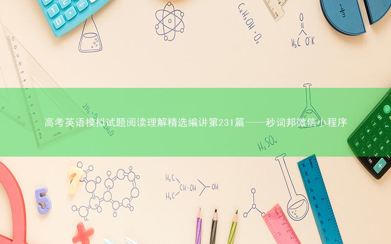 高考英语模拟试题阅读理解精选编讲第231篇——秒词邦微信小程序