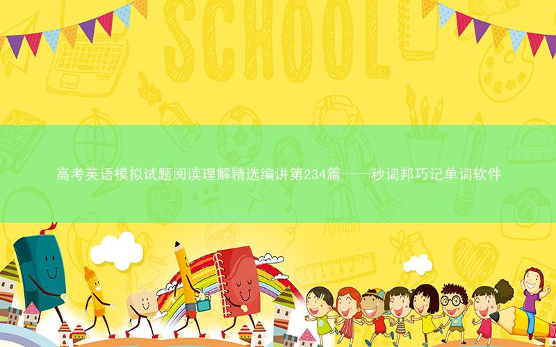 高考英语模拟试题阅读理解精选编讲第234篇——秒词邦巧记单词软件