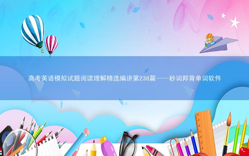 高考英语模拟试题阅读理解精选编讲第238篇——秒词邦背单词软件