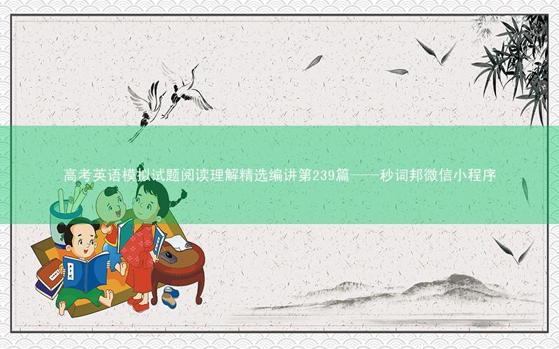 高考英语模拟试题阅读理解精选编讲第239篇——秒词邦微信小程序