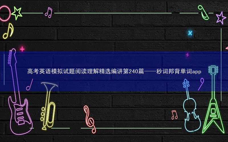 高考英语模拟试题阅读理解精选编讲第240篇——秒词邦背单词app