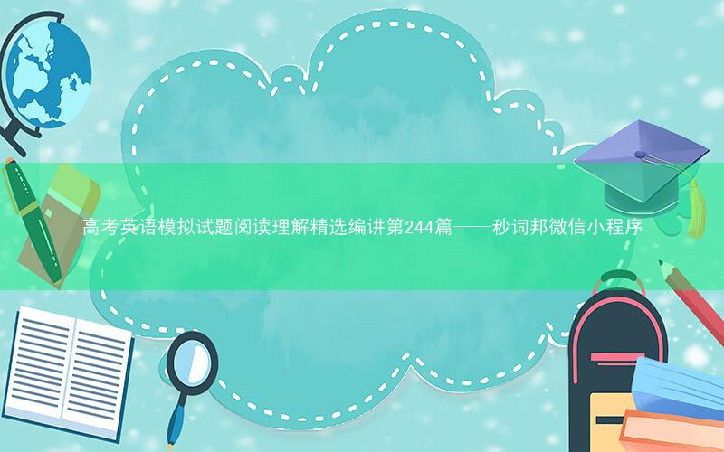 高考英语模拟试题阅读理解精选编讲第244篇——秒词邦微信小程序