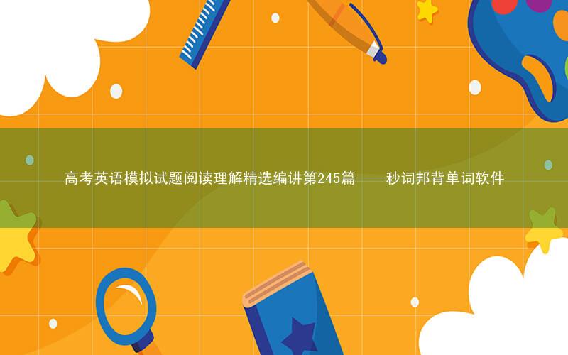 高考英语模拟试题阅读理解精选编讲第245篇——秒词邦背单词软件