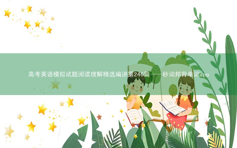 高考英语模拟试题阅读理解精选编讲第246篇——秒词邦背单词app
