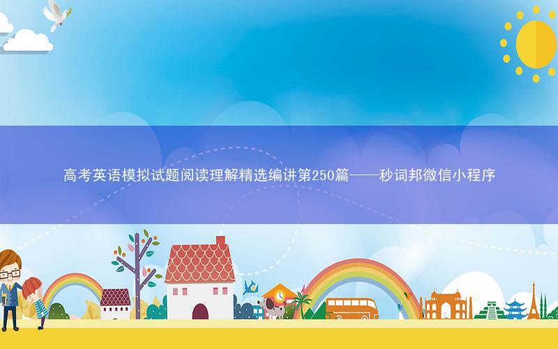 高考英语模拟试题阅读理解精选编讲第250篇——秒词邦微信小程序