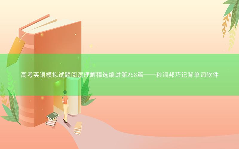 高考英语模拟试题阅读理解精选编讲第253篇——秒词邦巧记背单词软件