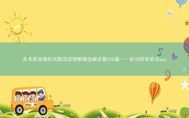 高考英语模拟试题阅读理解精选编讲第256篇——秒词邦背单词app