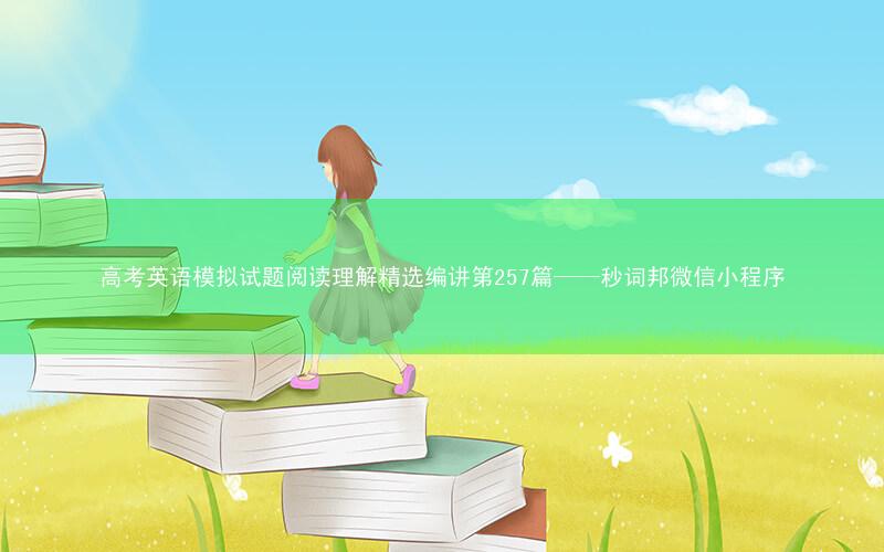 高考英语模拟试题阅读理解精选编讲第257篇——秒词邦微信小程序