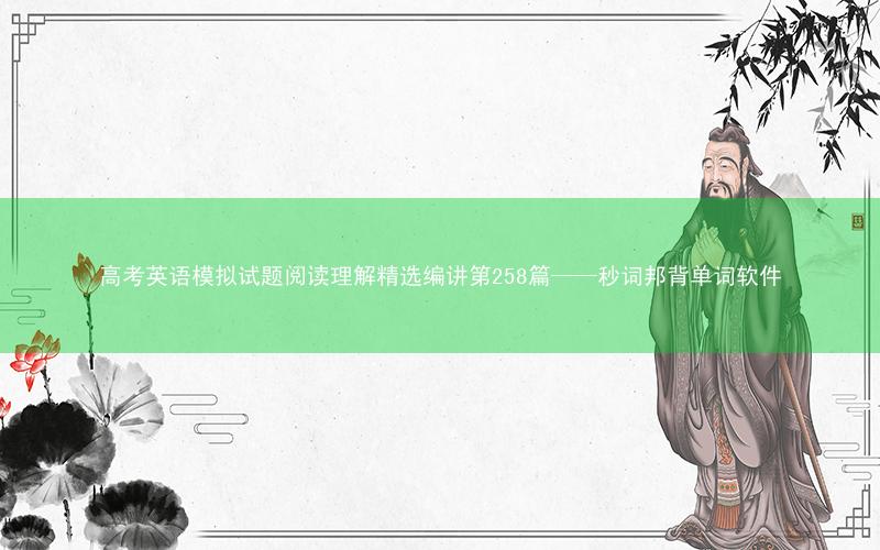 高考英语模拟试题阅读理解精选编讲第258篇——秒词邦背单词软件