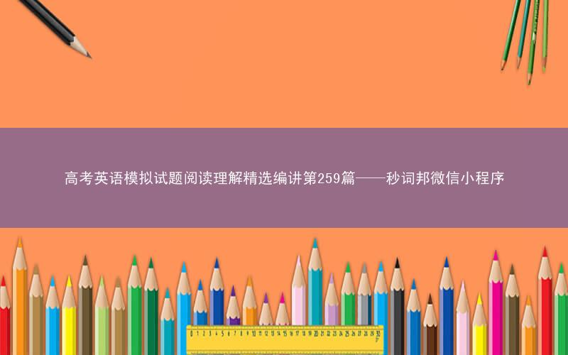 高考英语模拟试题阅读理解精选编讲第259篇——秒词邦微信小程序