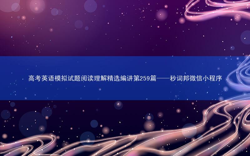 高考英语模拟试题阅读理解精选编讲第259篇——秒词邦微信小程序