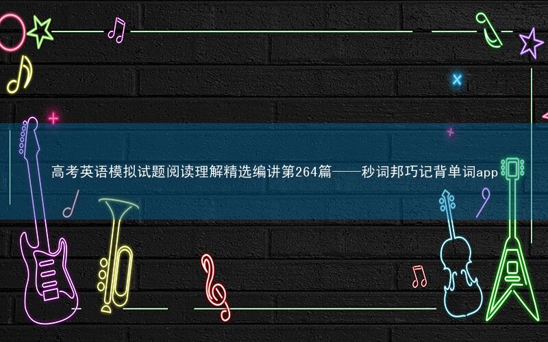 高考英语模拟试题阅读理解精选编讲第264篇——秒词邦巧记背单词app