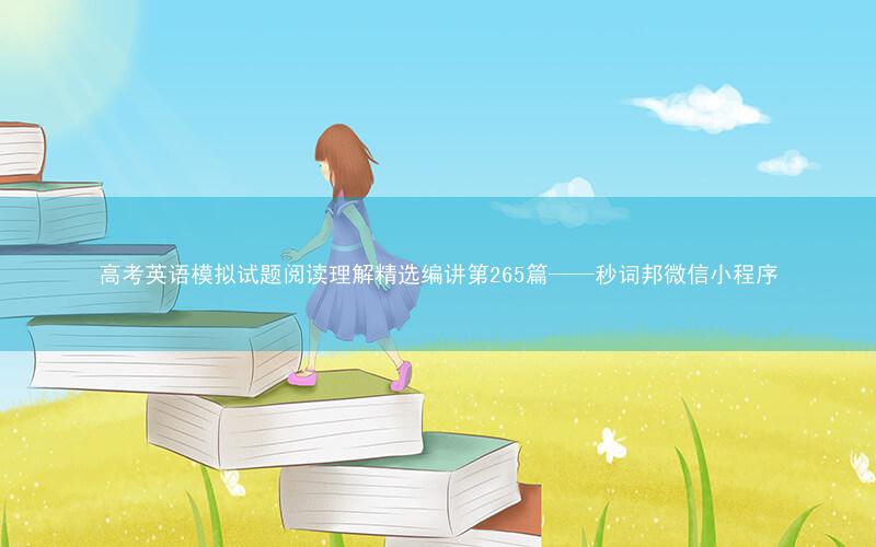 高考英语模拟试题阅读理解精选编讲第265篇——秒词邦微信小程序