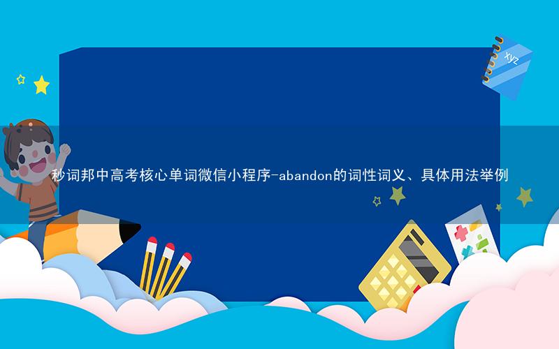 秒词邦中高考核心单词微信小程序-abandon的词性词义、具体用法举例