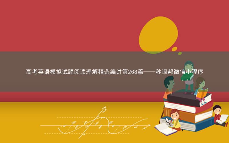 高考英语模拟试题阅读理解精选编讲第268篇——秒词邦微信小程序