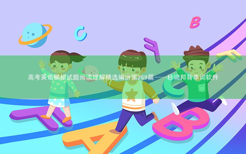 高考英语模拟试题阅读理解精选编讲第269篇——秒词邦背单词软件