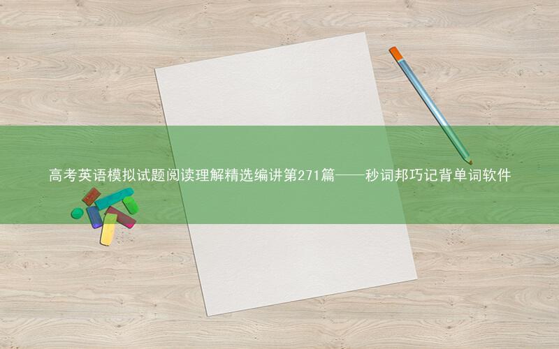 高考英语模拟试题阅读理解精选编讲第271篇——秒词邦巧记背单词软件