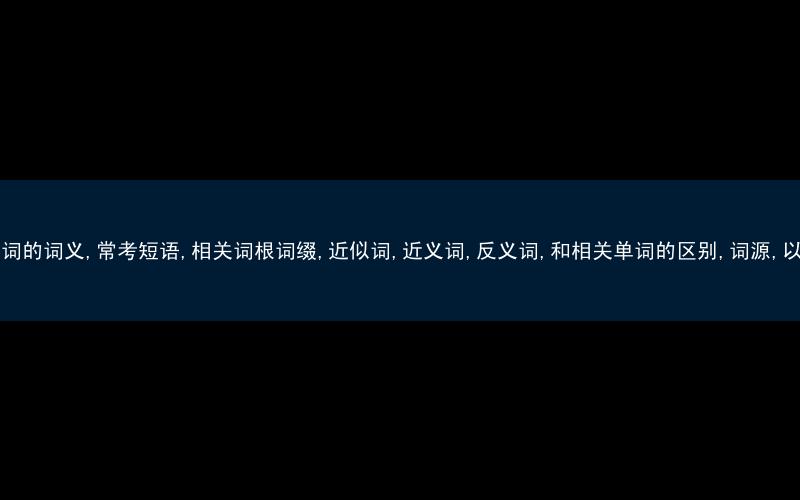 follow这个单词的词义,常考短语,相关词根词缀,近似词,近义词,反义词,和相关单词的区别,词源,以及例句中英文