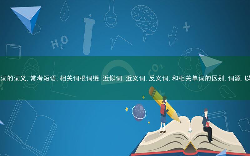 course这个单词的词义,常考短语,相关词根词缀,近似词,近义词,反义词,和相关单词的区别,词源,以及例句中英文