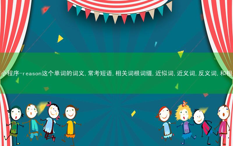 秒词邦中高考核心单词秒杀提分微信小程序-reason这个单词的词义,常考短语,相关词根词缀,近似词,近义词,反义词,和相关单词的区别,词源,以及例句中英文