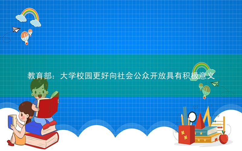 教育部:大学校园更好向社会公众开放具有积极意义