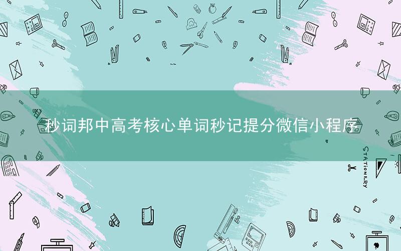 秒词邦中高考核心单词秒记提分微信小程序