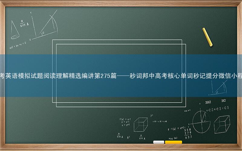 高考英语模拟试题阅读理解精选编讲第275篇——秒词邦中高考核心单词秒记提分微信小程序
