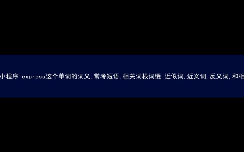 秒词邦中高考核心单词秒杀提分微信小程序-express这个单词的词义,常考短语,相关词根词缀,近似词,近义词,反义词,和相关单词的区别,词源,以及例句中英文