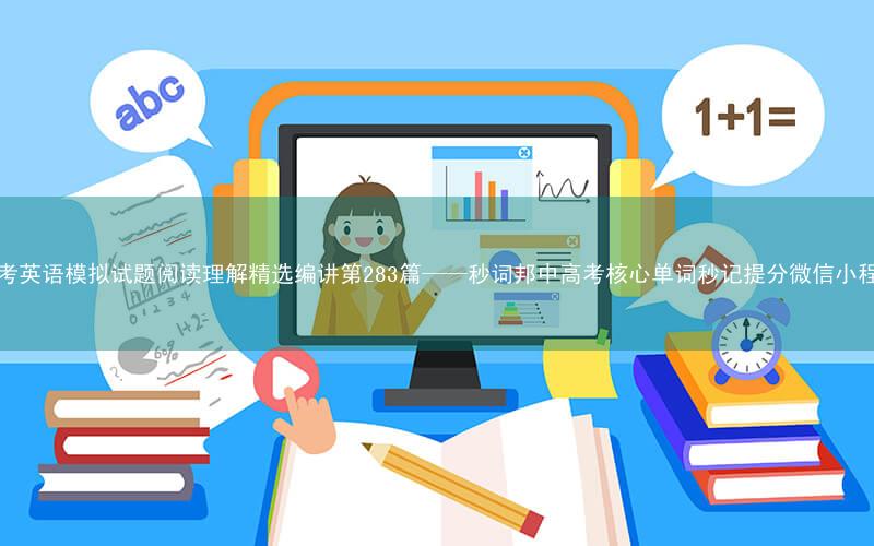 高考英语模拟试题阅读理解精选编讲第283篇——秒词邦中高考核心单词秒记提分微信小程序
