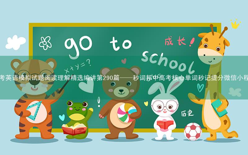 高考英语模拟试题阅读理解精选编讲第290篇——秒词邦中高考核心单词秒记提分微信小程序
