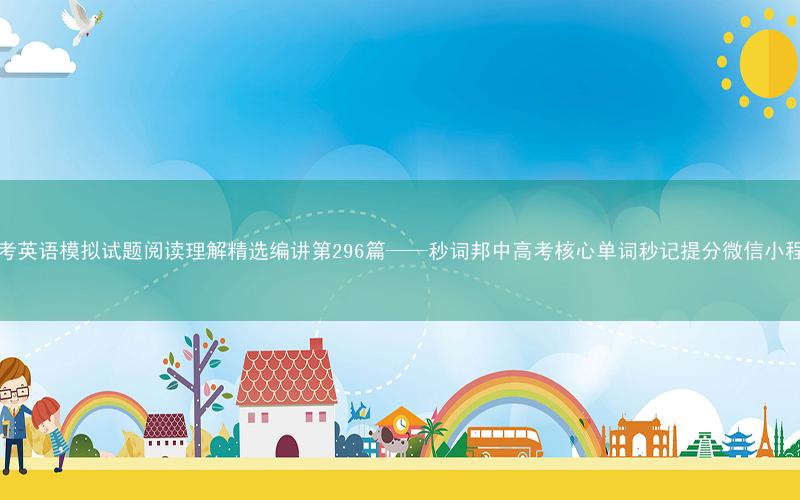 高考英语模拟试题阅读理解精选编讲第296篇——秒词邦中高考核心单词秒记提分微信小程序