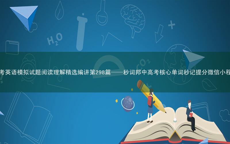 高考英语模拟试题阅读理解精选编讲第298篇——秒词邦中高考核心单词秒记提分微信小程序