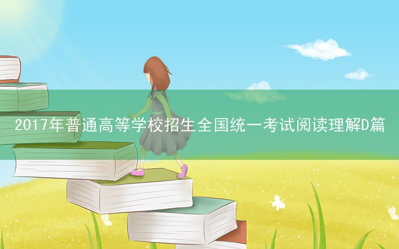 2017年普通高等学校招生全国统一考试阅读理解D篇
