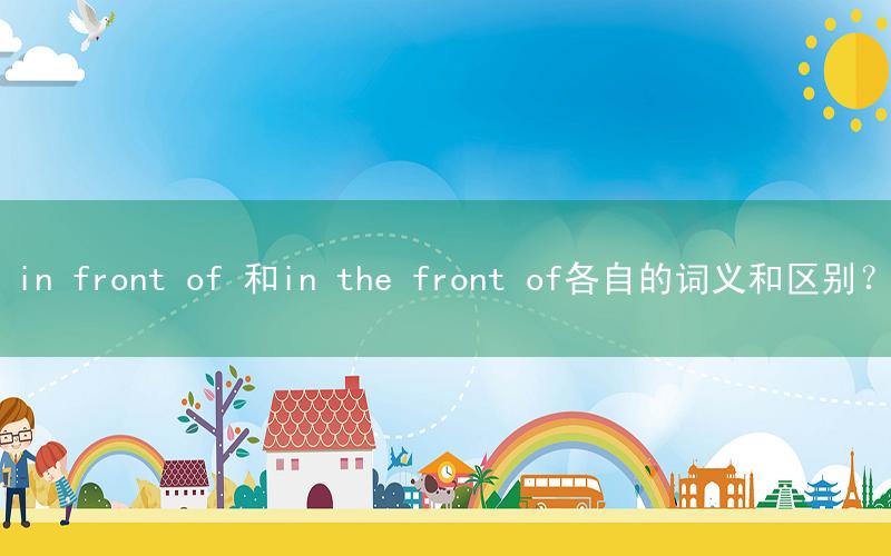 in front of 和in the front of各自的词义和区别?
