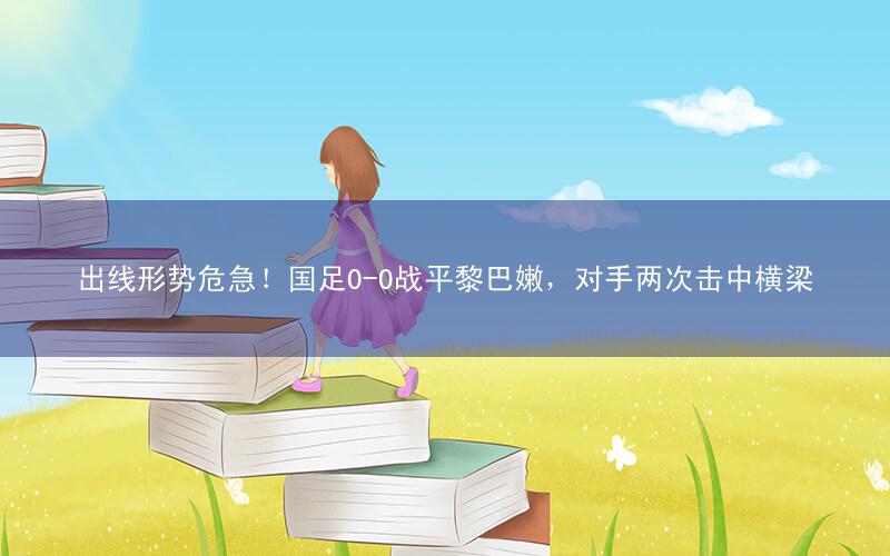 出线形势危急!国足0-0战平黎巴嫩,对手两次击中横梁