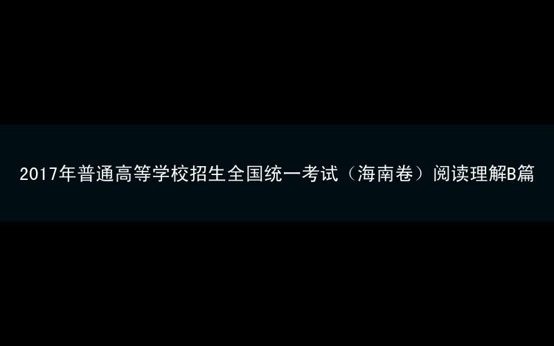 2017年普通高等学校招生全国统一考试(海南卷)阅读理解B篇