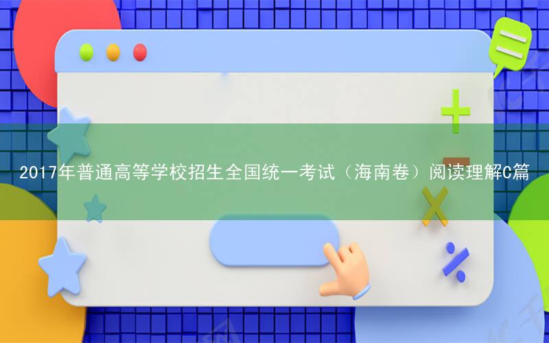 2017年普通高等学校招生全国统一考试(海南卷)阅读理解C篇