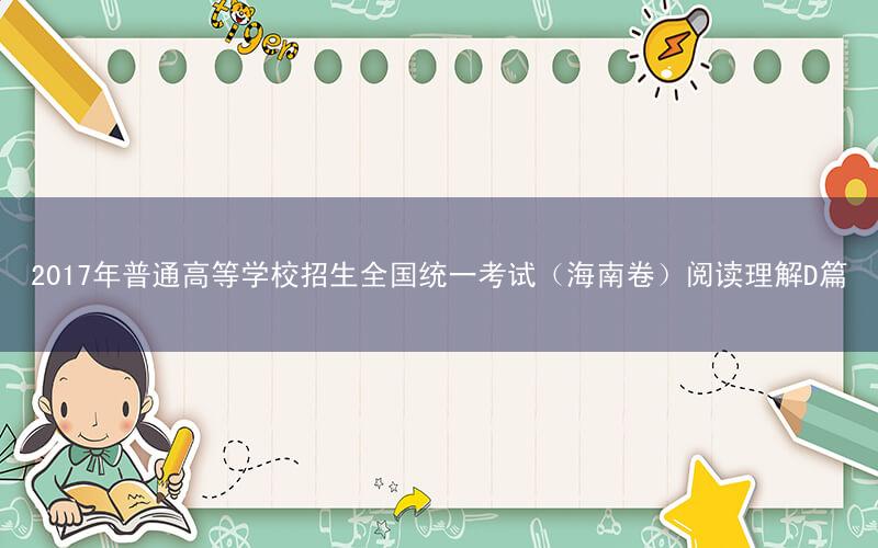 2017年普通高等学校招生全国统一考试(海南卷)阅读理解D篇