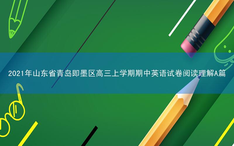 2021年山东省青岛即墨区高三上学期期中英语试卷阅读理解A篇