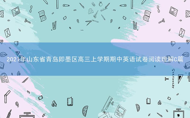 2021年山东省青岛即墨区高三上学期期中英语试卷阅读理解C篇