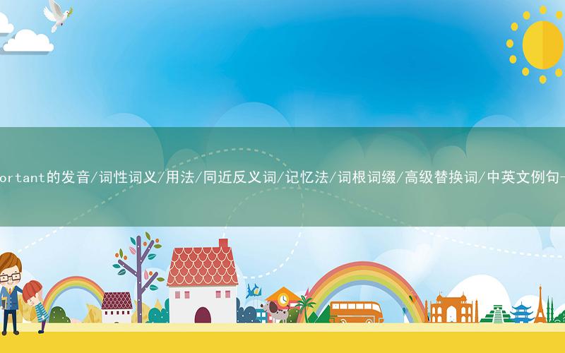 核心重点高频常考单词-important的发音/词性词义/用法/同近反义词/记忆法/词根词缀/高级替换词/中英文例句-秒词邦免费背单词赚钱软件