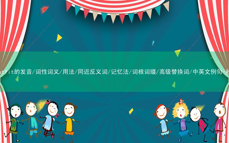 核心重点高频常考单词-outfit的发音/词性词义/用法/同近反义词/记忆法/词根词缀/高级替换词/中英文例句-秒词邦免费背单词赚钱软件