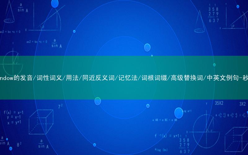 核心重点高频常考单词-endow的发音/词性词义/用法/同近反义词/记忆法/词根词缀/高级替换词/中英文例句-秒词邦免费背单词赚钱软件